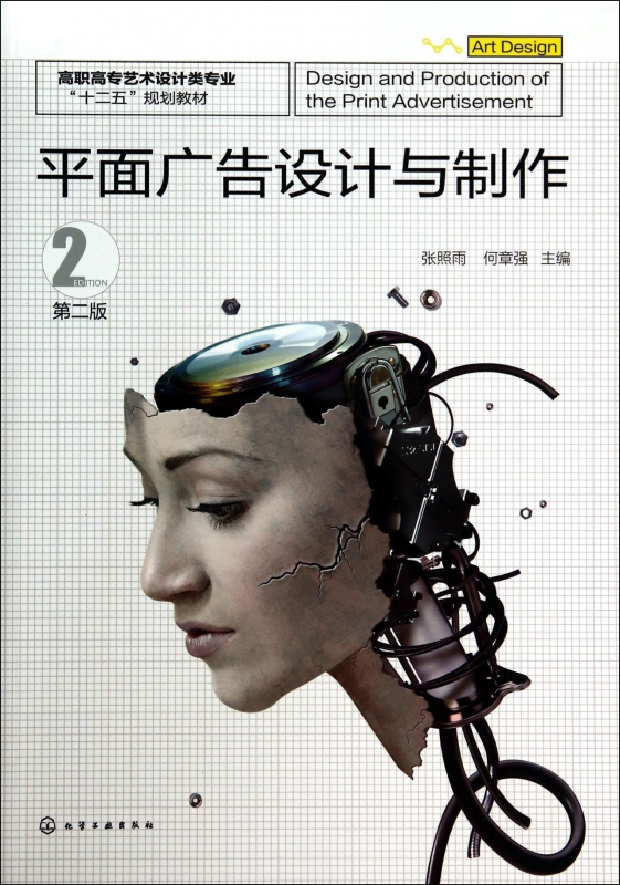 平面廣告設(shè)計(jì)與制作 高職高專藝術(shù)設(shè)計(jì)類專業(yè)的核心實(shí)踐指南