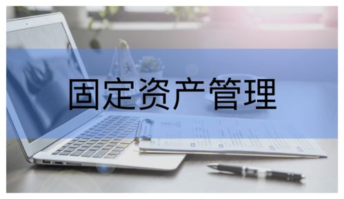 重構(gòu)管理價(jià)值 固定資產(chǎn)管理系統(tǒng)如何重塑企業(yè)資產(chǎn)管理格局